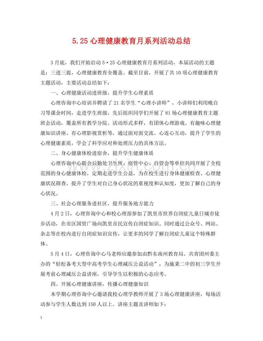 525心理健康教育月系列活动总结.docx_第1页