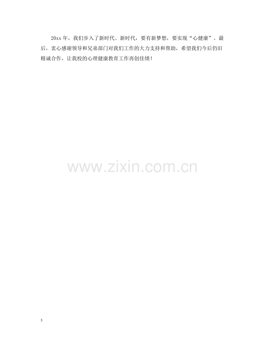 525心理健康教育月系列活动总结.docx_第3页