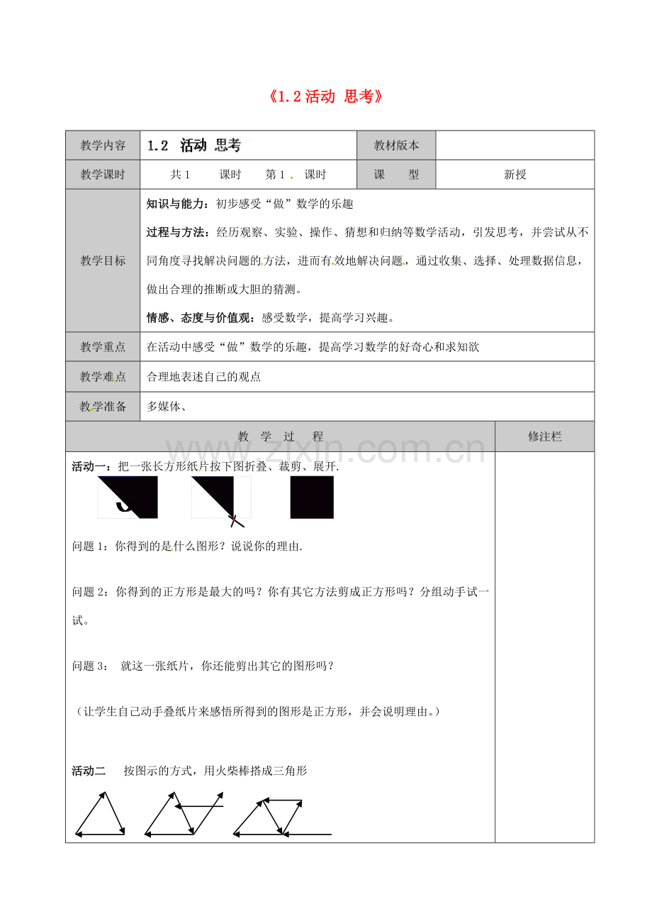 江苏省徐州市黄山外国语学校七年级数学上册《1.2 活动 思考》教案 苏科版.doc_第1页