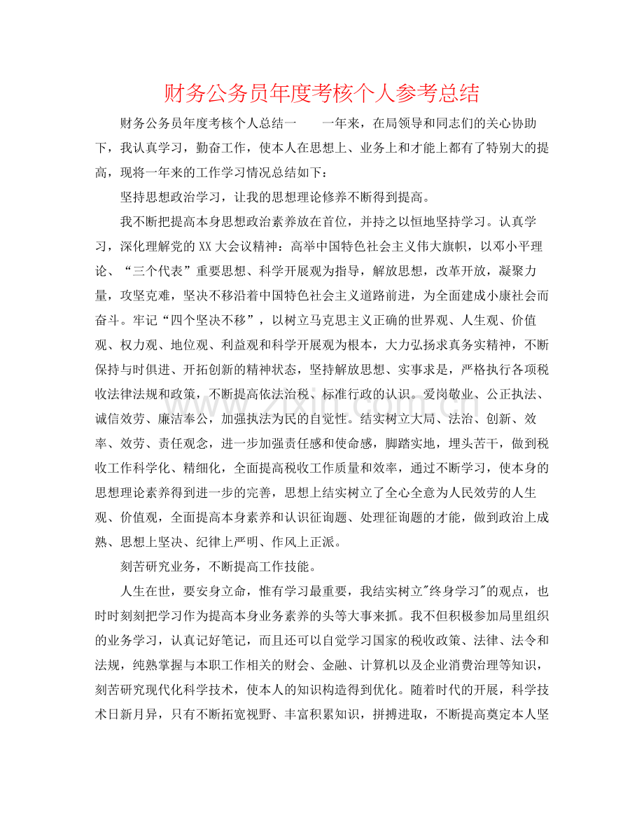 财务公务员年度考核个人参考总结.docx_第1页