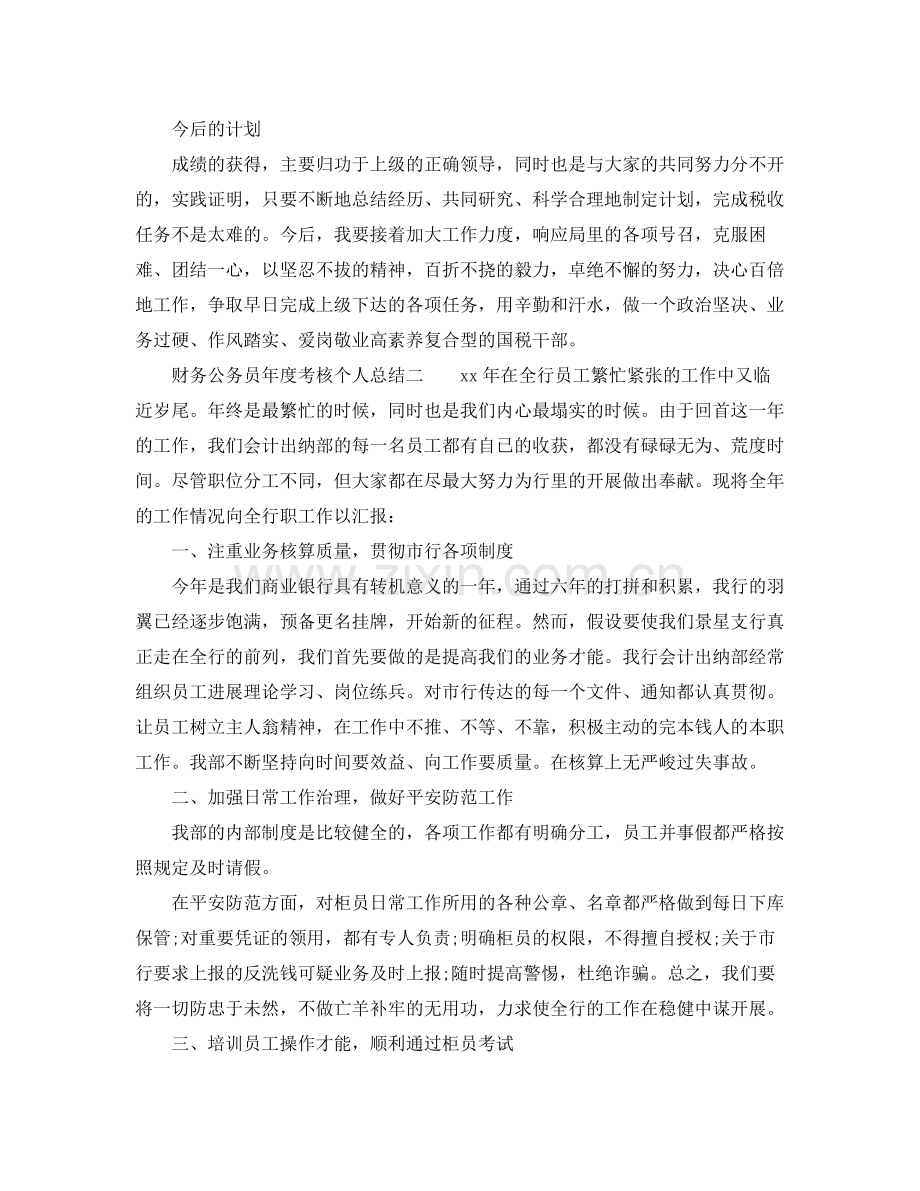 财务公务员年度考核个人参考总结.docx_第3页