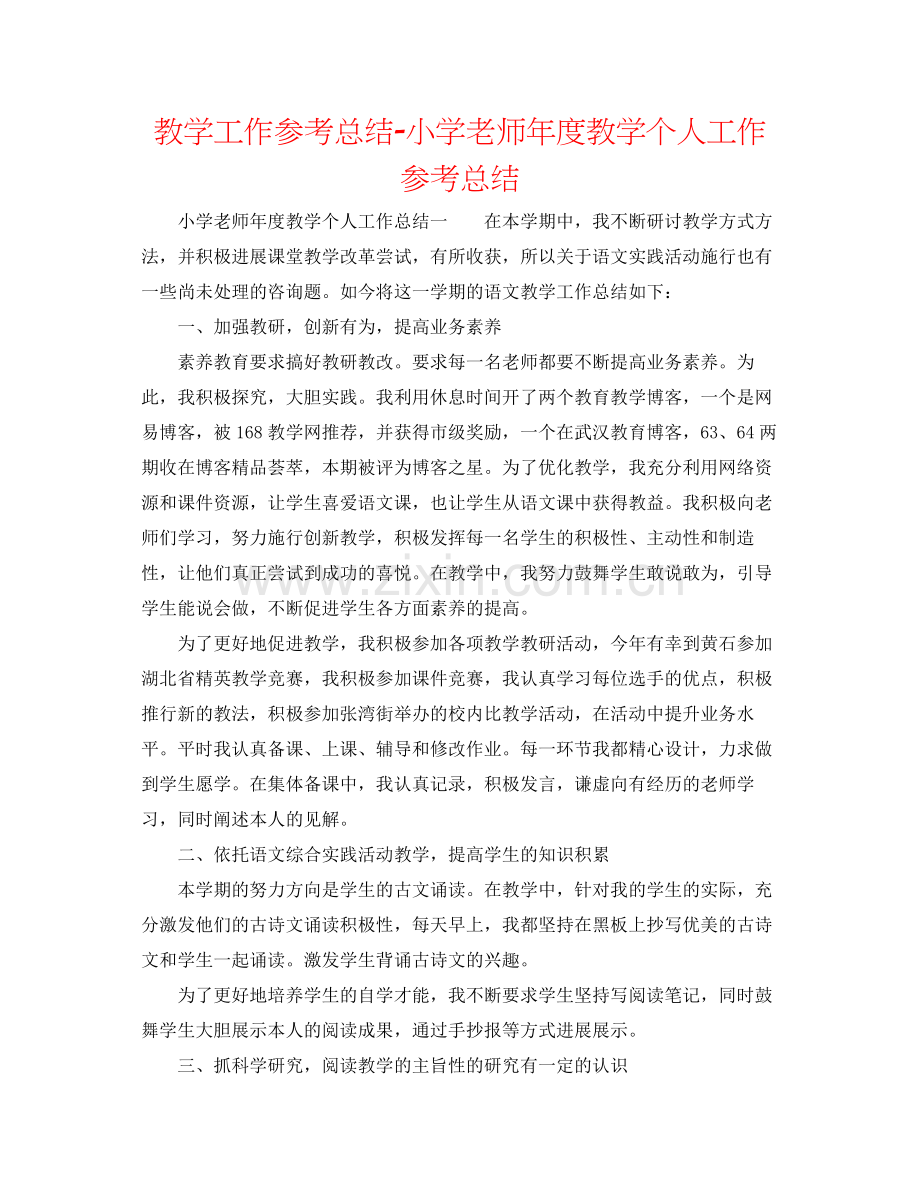 教学工作参考总结小学教师年度教学个人工作参考总结.docx_第1页