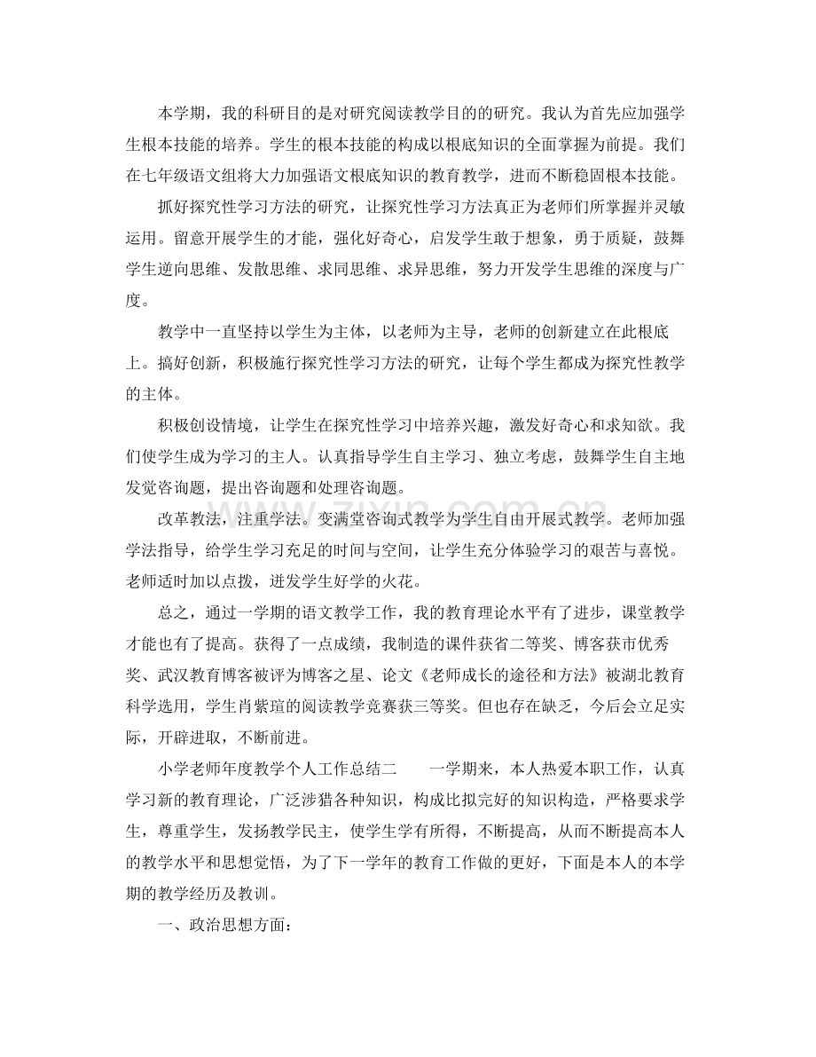 教学工作参考总结小学教师年度教学个人工作参考总结.docx_第2页