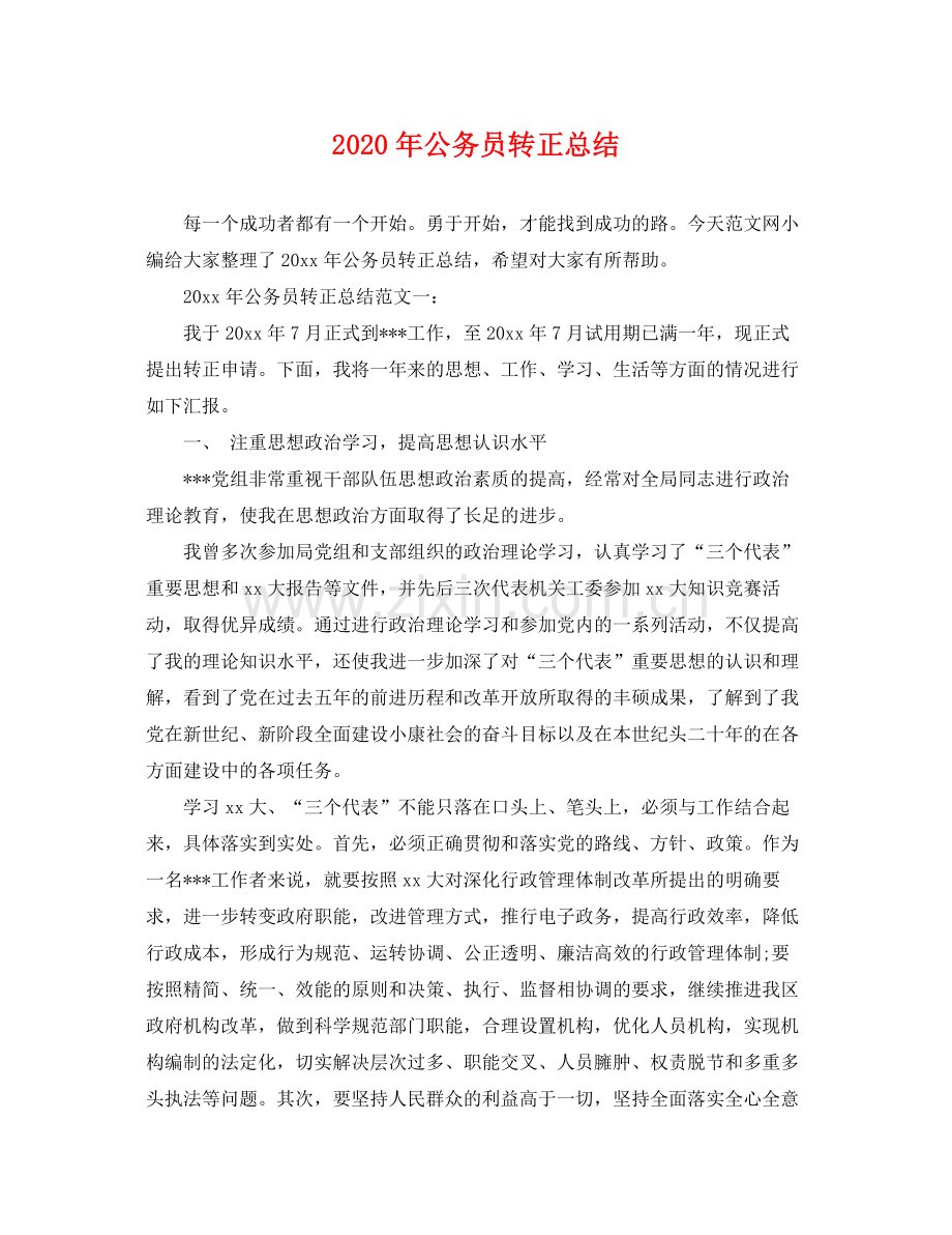 2020年公务员转正总结 .docx_第1页