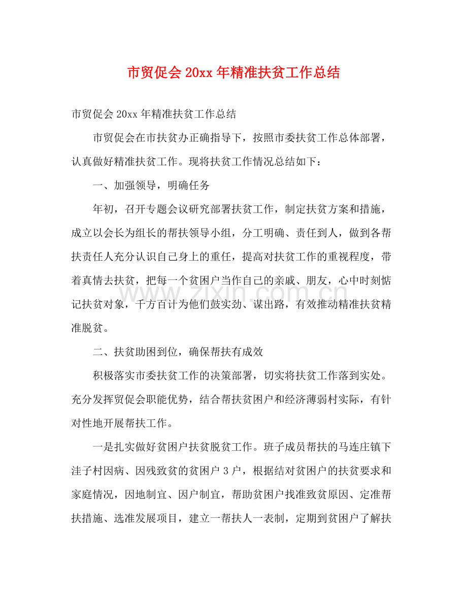 市贸促会精准扶贫工作总结2).docx_第1页