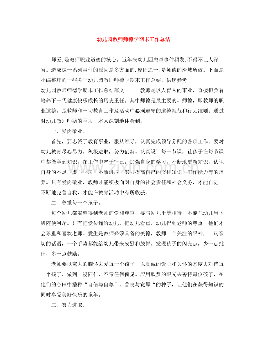 幼儿园教师师德学期末工作总结.docx_第1页