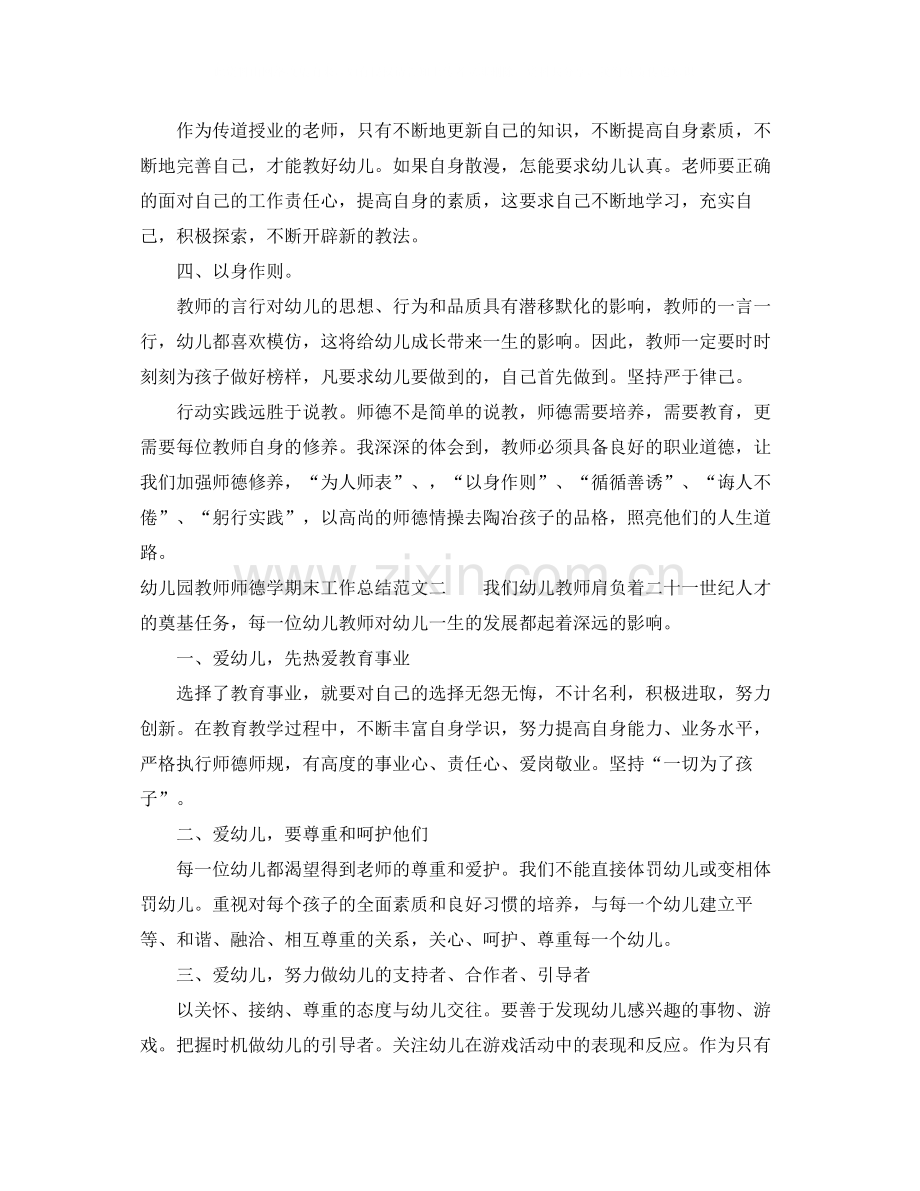 幼儿园教师师德学期末工作总结.docx_第2页