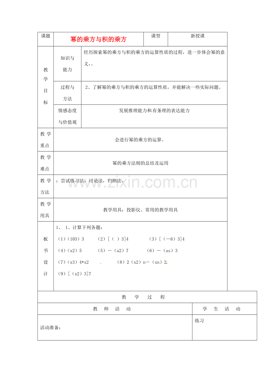 山东省烟台20中八年级数学《积的乘方》教案.doc_第1页