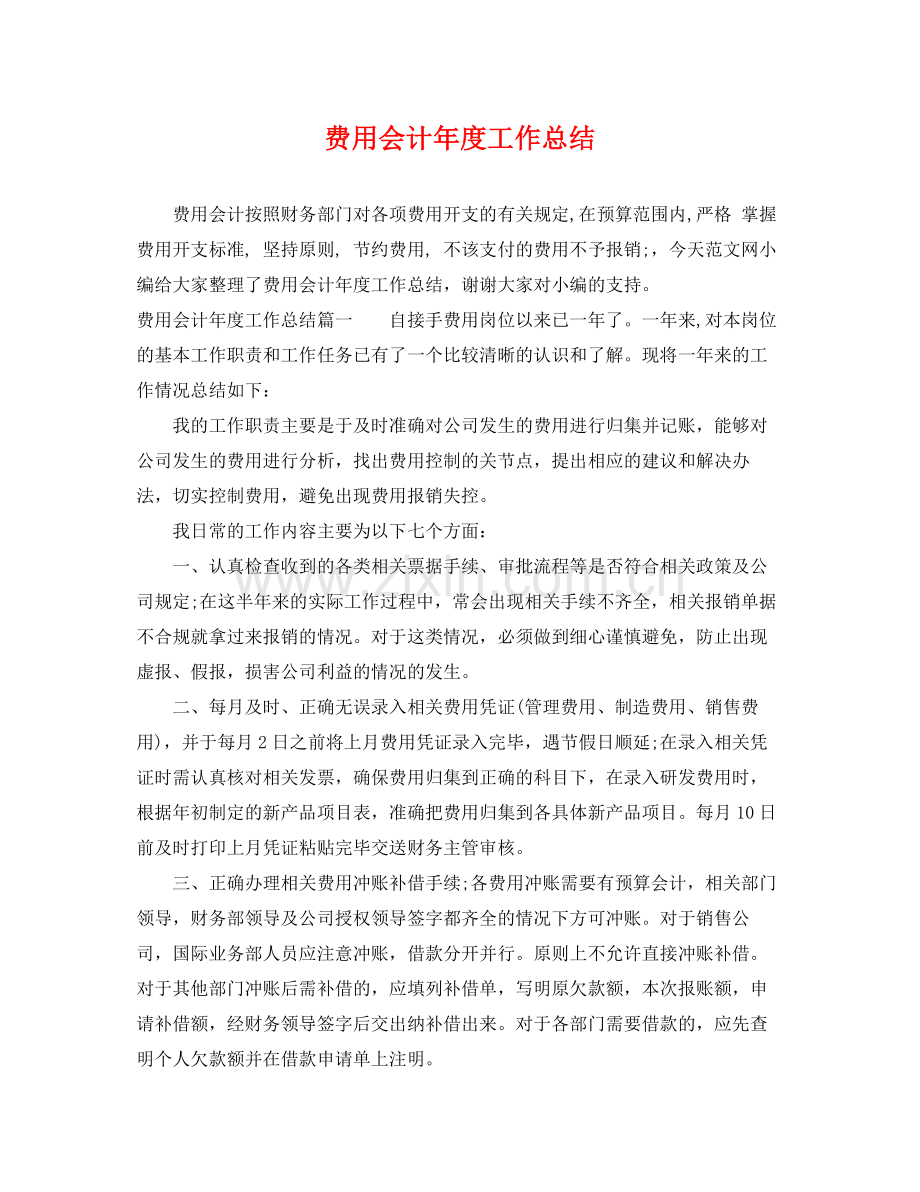 费用会计年度工作总结 .docx_第1页