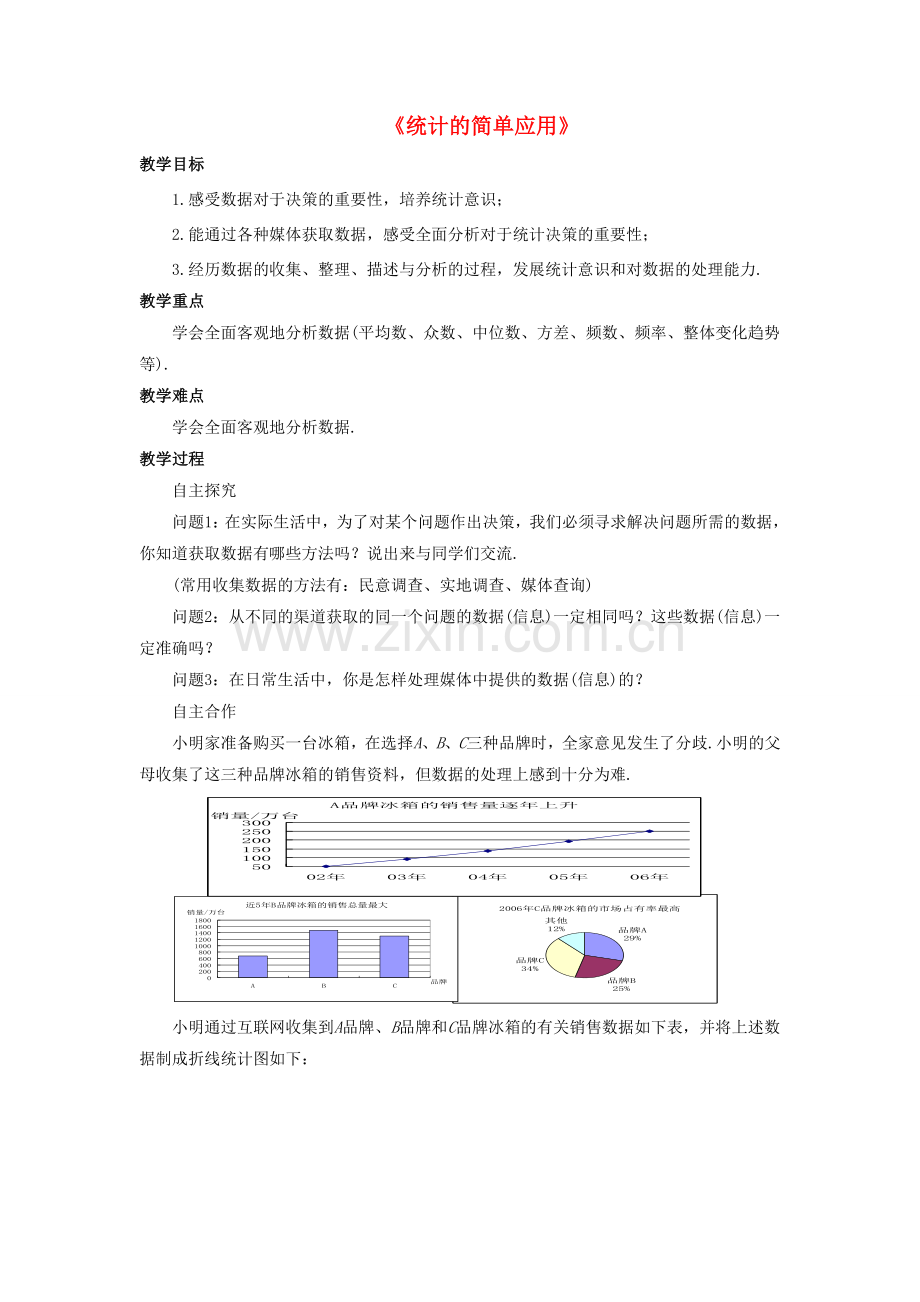 九年级数学上册 5.2 统计的简单应用教案 （新版）湘教版-（新版）湘教版初中九年级上册数学教案.doc_第1页