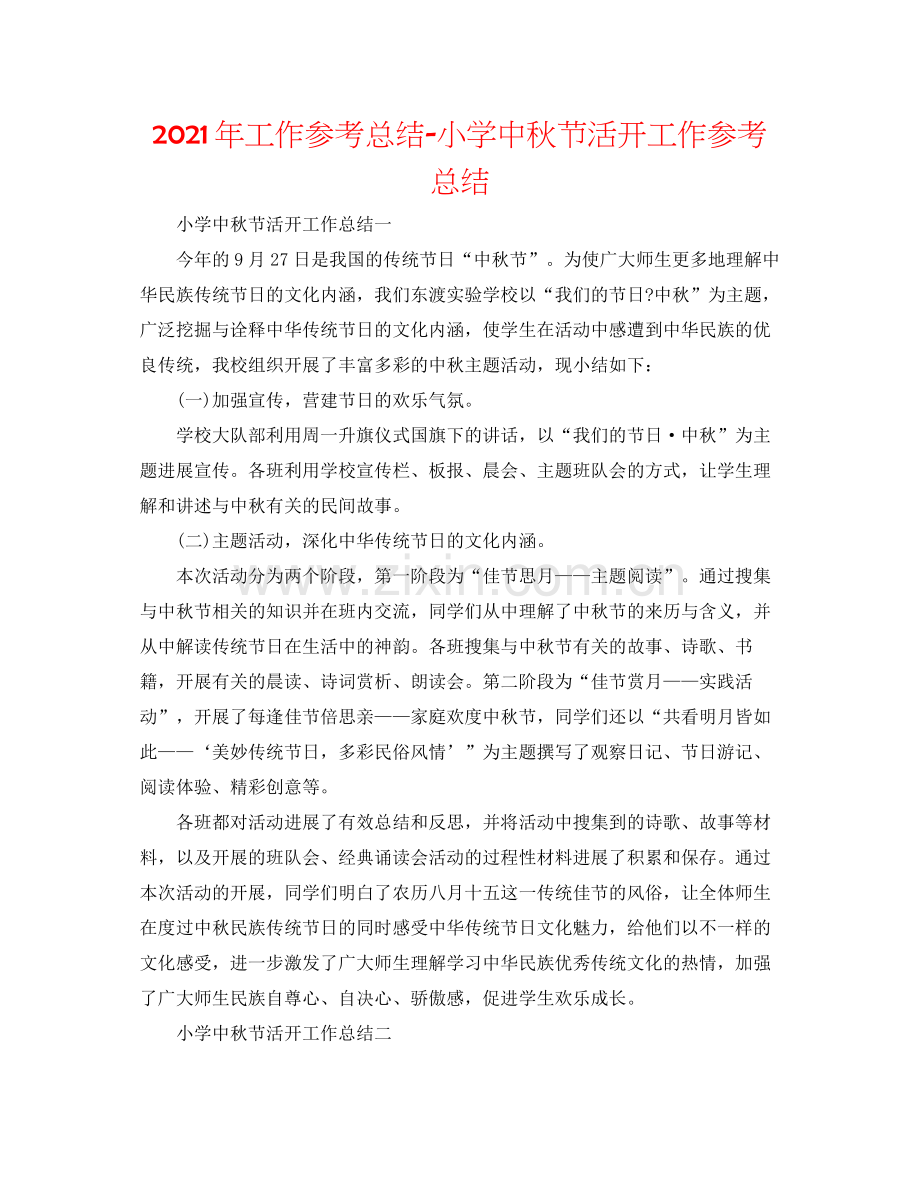 2021年工作参考总结小学中秋节活动工作参考总结.docx_第1页