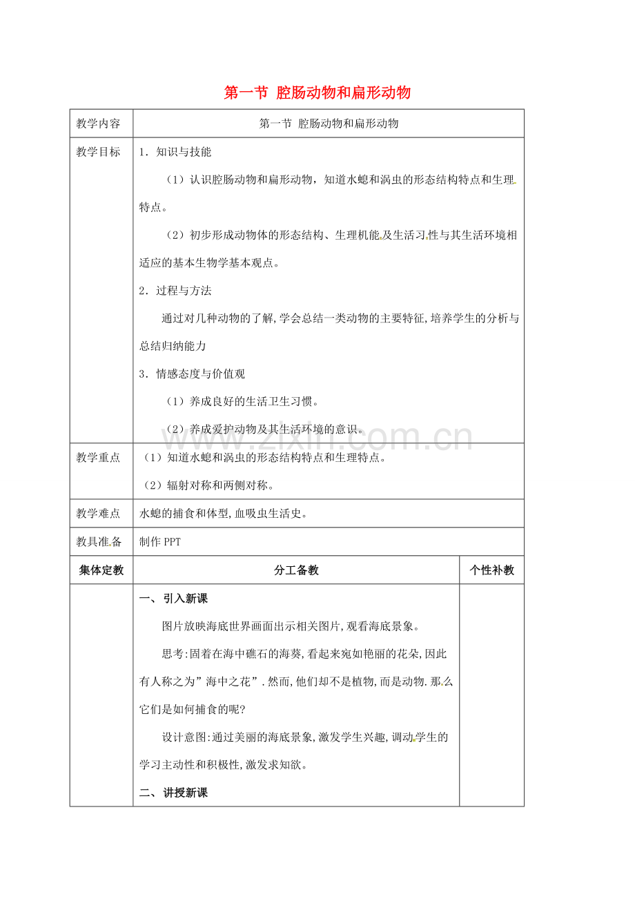 八年级生物上册 第5单元 第1章 第1节 腔肠动物和扁形动物教案 （新版）新人教版-（新版）新人教版初中八年级上册生物教案.doc_第1页