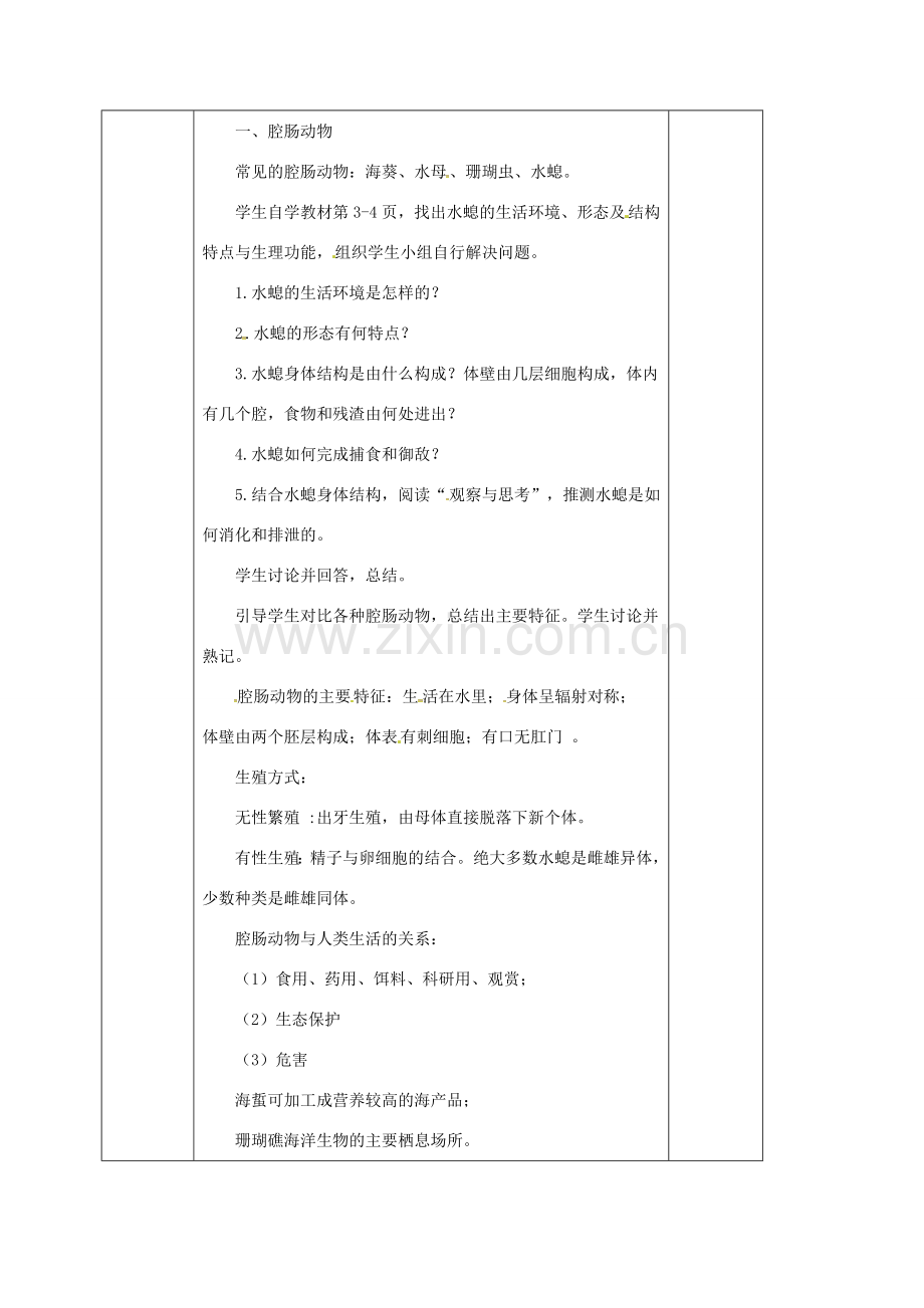 八年级生物上册 第5单元 第1章 第1节 腔肠动物和扁形动物教案 （新版）新人教版-（新版）新人教版初中八年级上册生物教案.doc_第2页