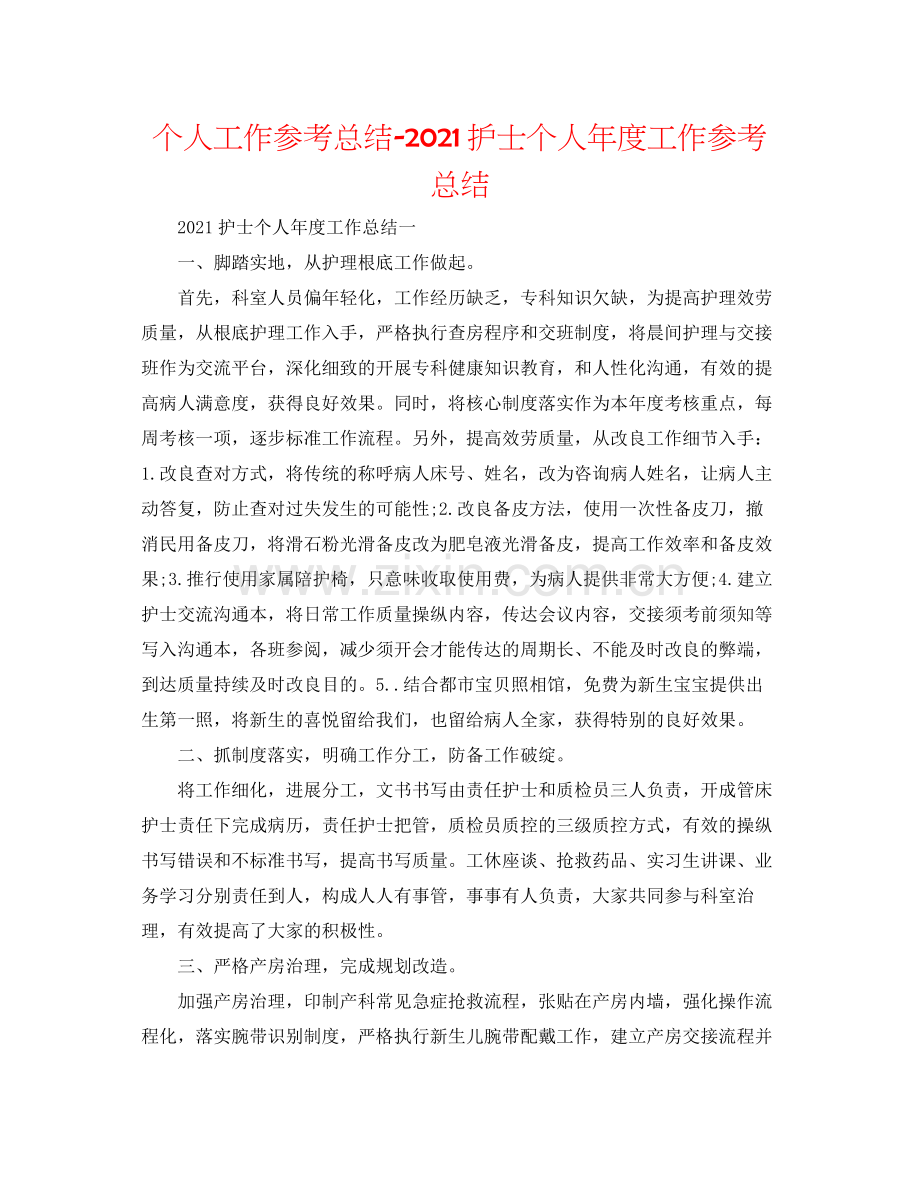 个人工作参考总结护士个人年度工作参考总结.docx_第1页