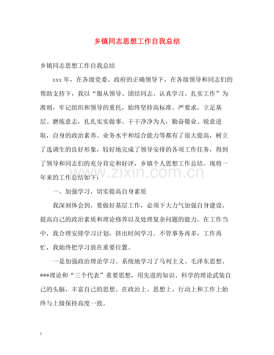 乡镇同志思想工作自我总结.docx_第1页