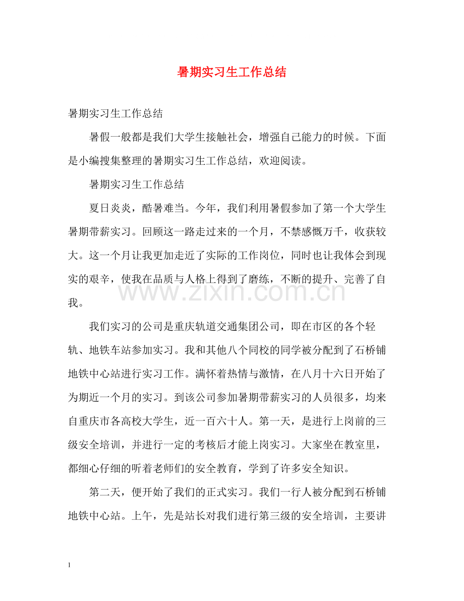 暑期实习生工作总结.docx_第1页