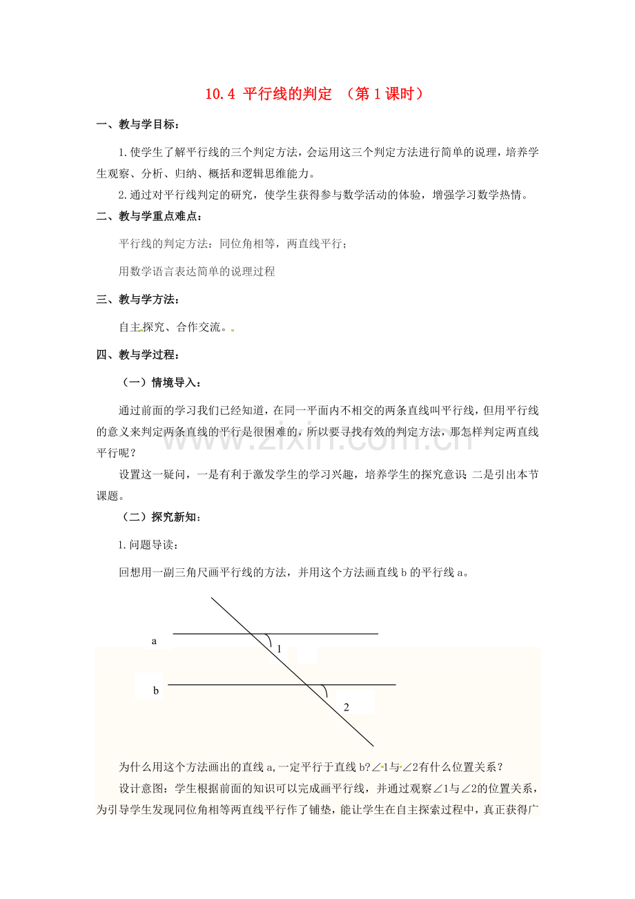 七年级数学下册 10.4平行线的判定教案 第1课时 青岛版.doc_第1页