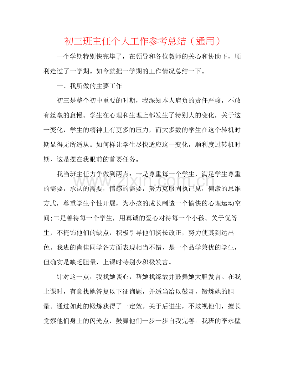 初三班主任个人工作参考总结（通用）.docx_第1页