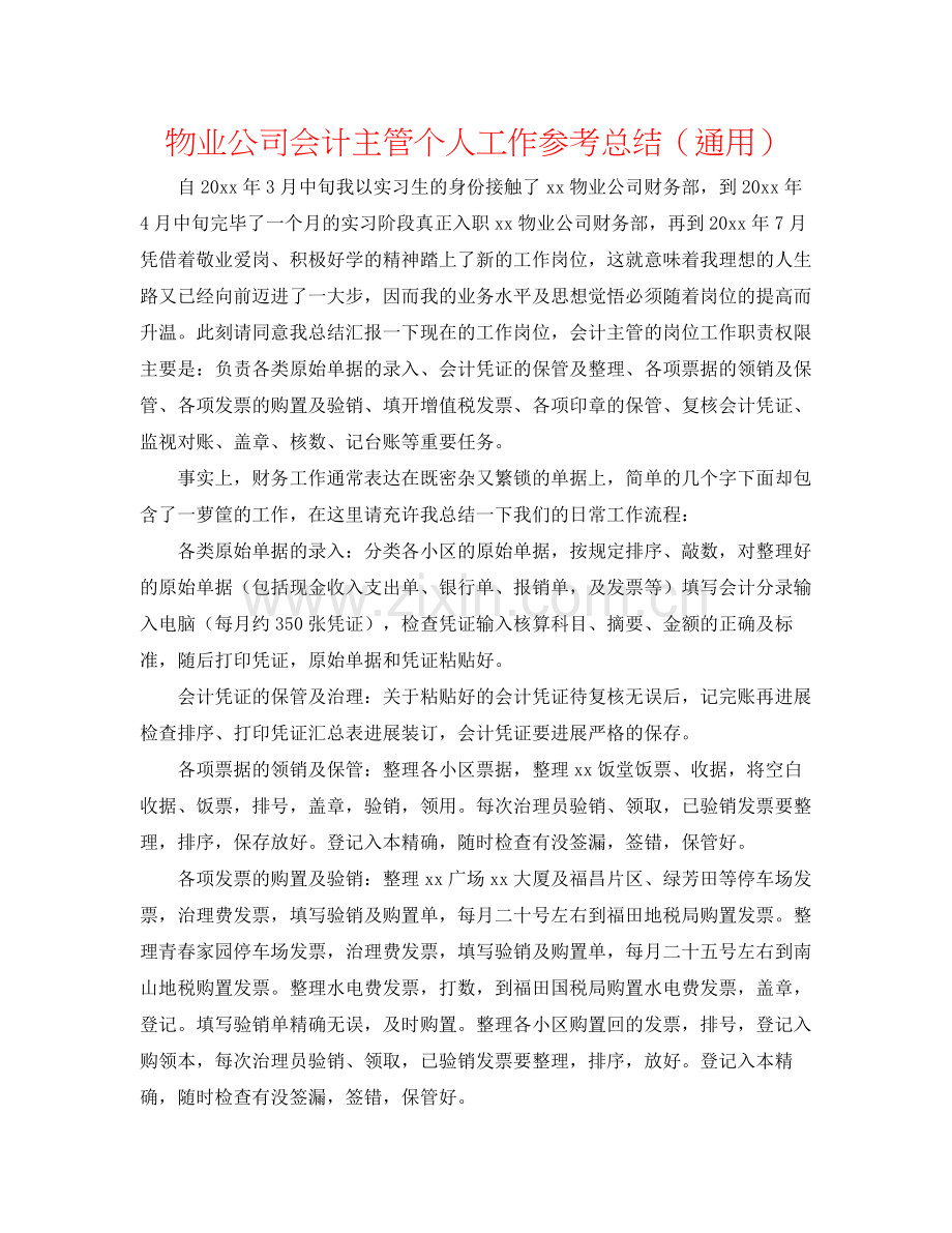 物业公司会计主管个人工作参考总结（通用）.docx_第1页