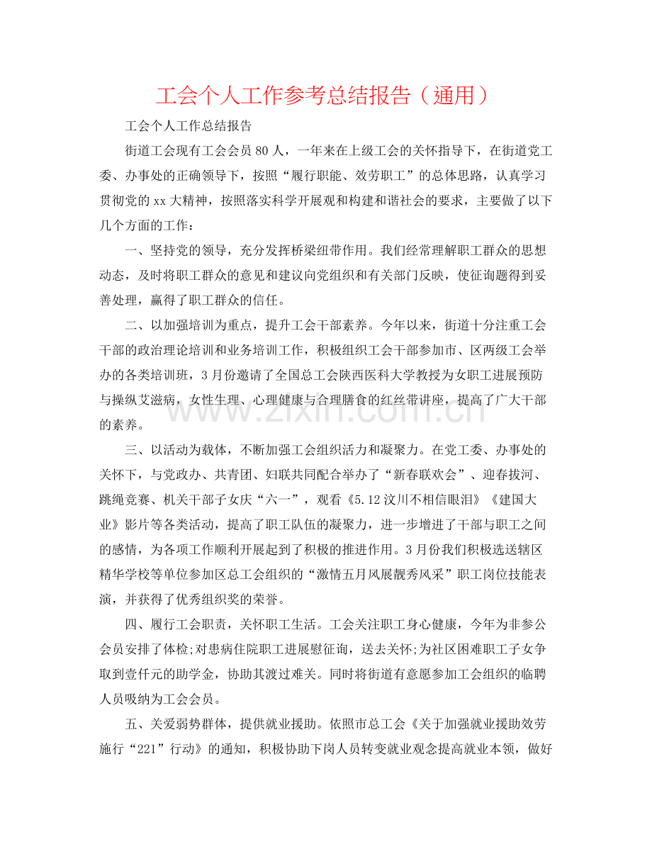 工会个人工作参考总结报告（通用）.docx_第1页