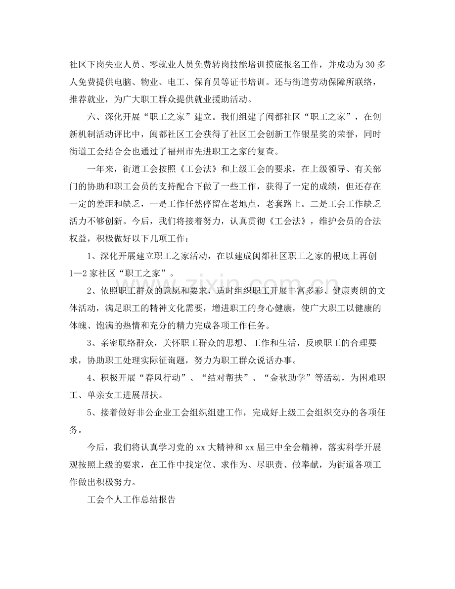 工会个人工作参考总结报告（通用）.docx_第2页