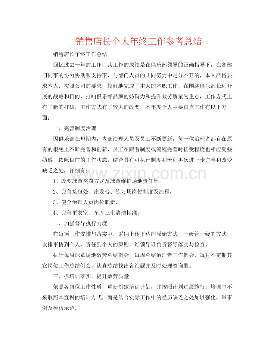 销售店长个人年终工作参考总结.docx_第1页