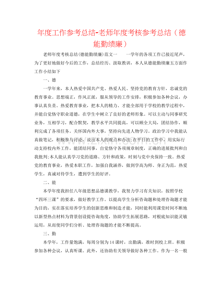 2021年度工作参考总结教师年度考核参考总结（德能勤绩廉）.docx_第1页