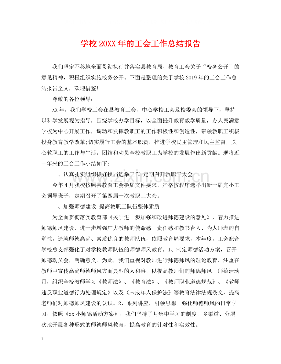 学校的工会工作总结报告.docx_第1页