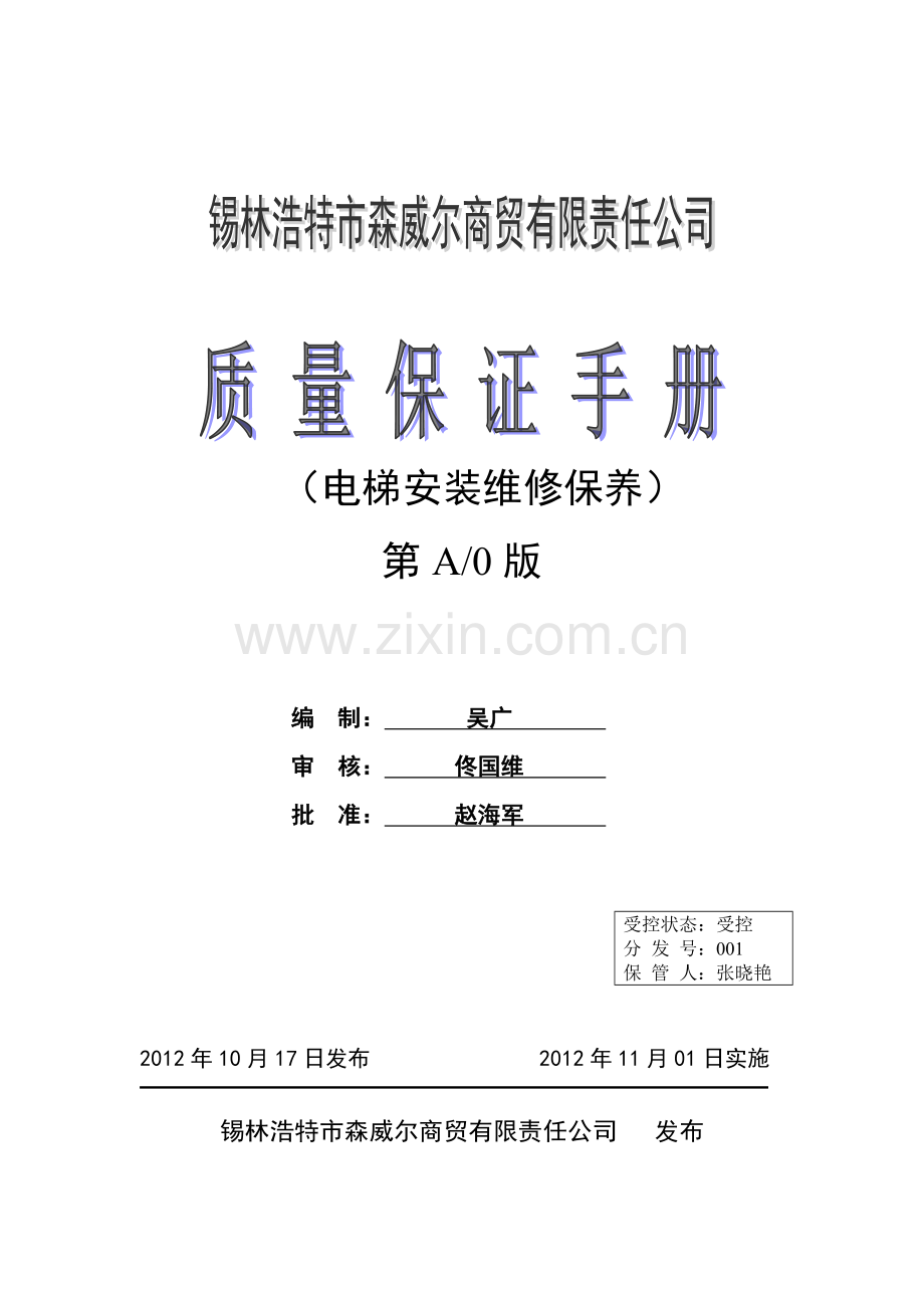 电梯安装维修单位质量保证手册(最终版).docx_第1页