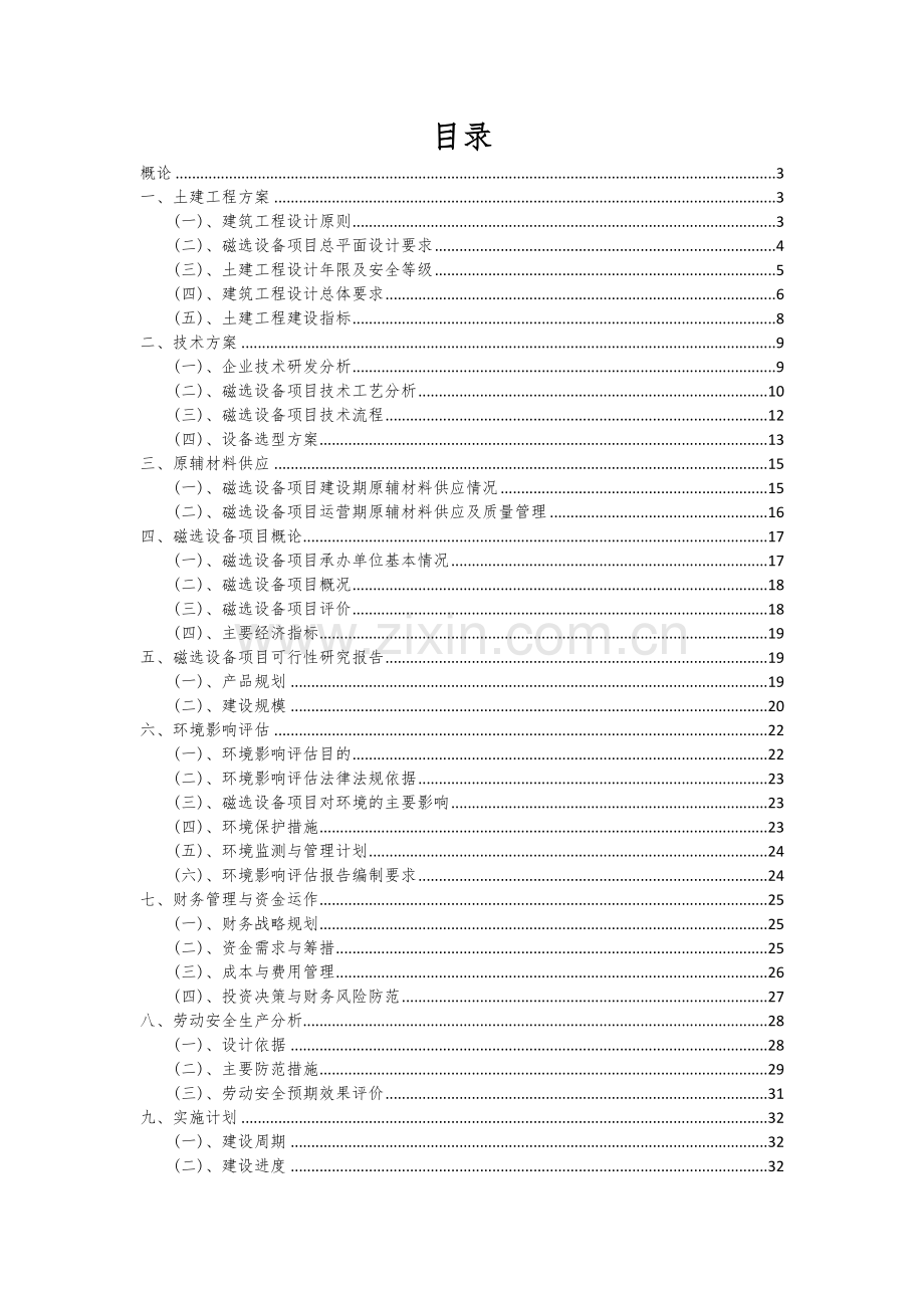 磁选设备项目可行性分析报告.docx_第2页