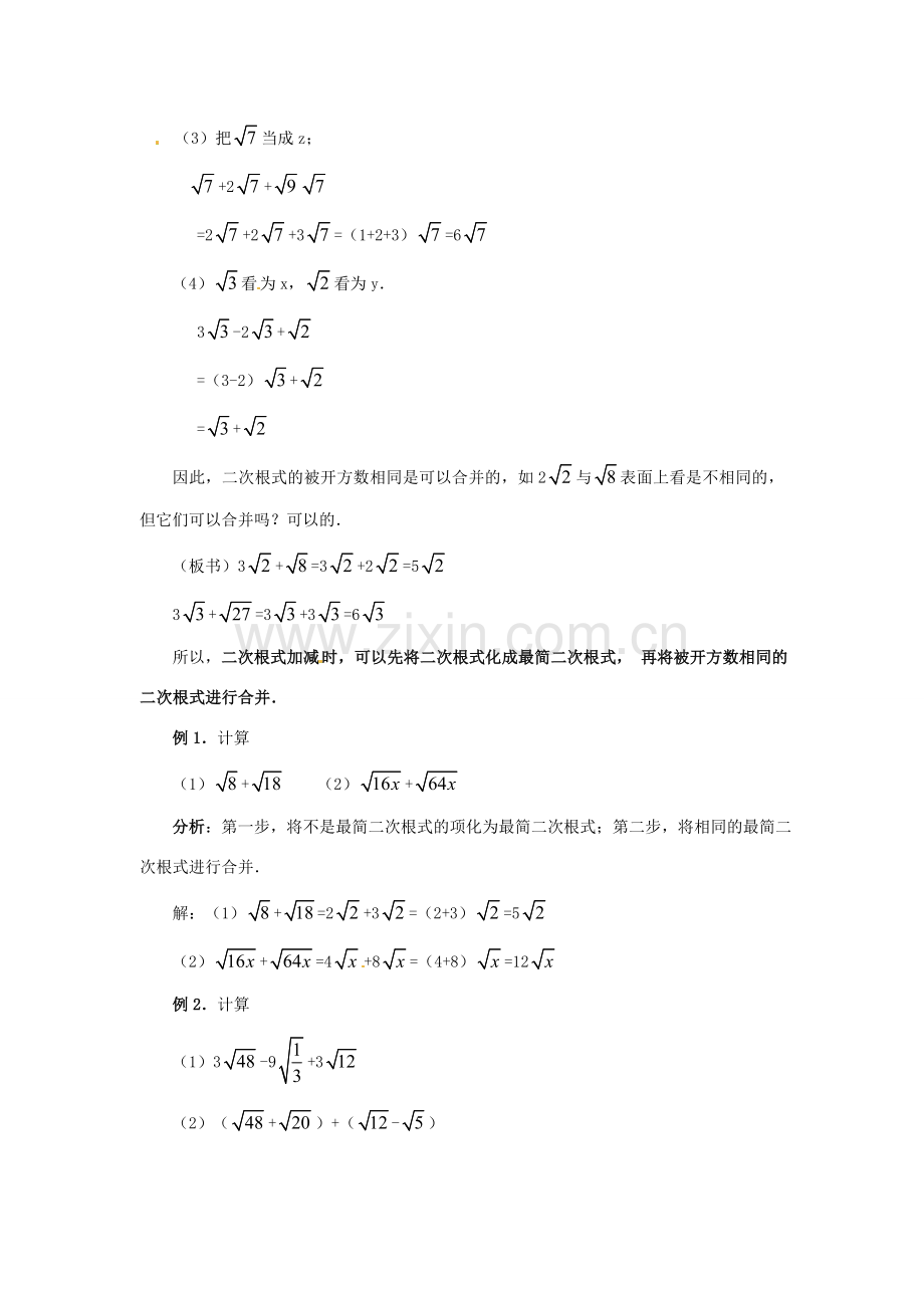 八年级数学下册 4.3二次根式的加、减法（1）教案 湘教版.doc_第2页