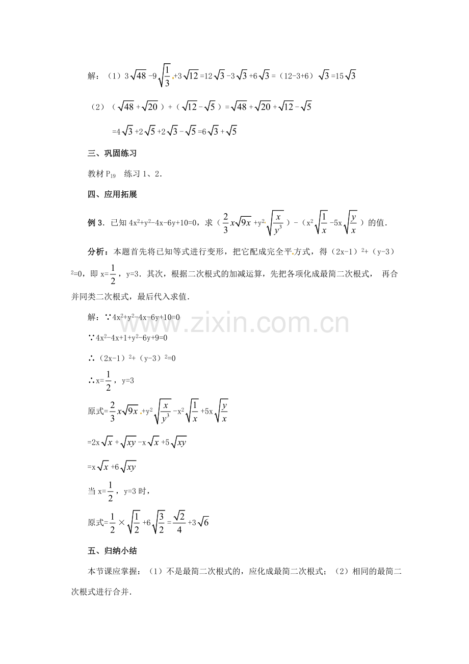 八年级数学下册 4.3二次根式的加、减法（1）教案 湘教版.doc_第3页