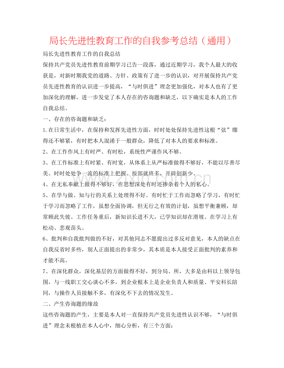 局长先进性教育工作的自我参考总结（通用）.docx_第1页