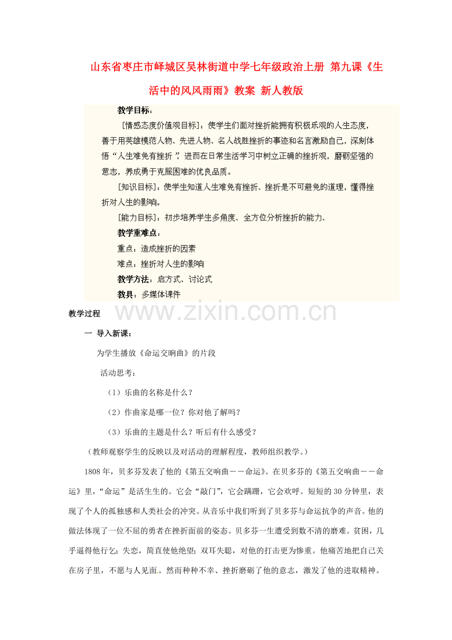 山东省枣庄市峄城区吴林街道中学七年级政治上册 第九课《生活中的风风雨雨》教案 新人教版.doc_第1页