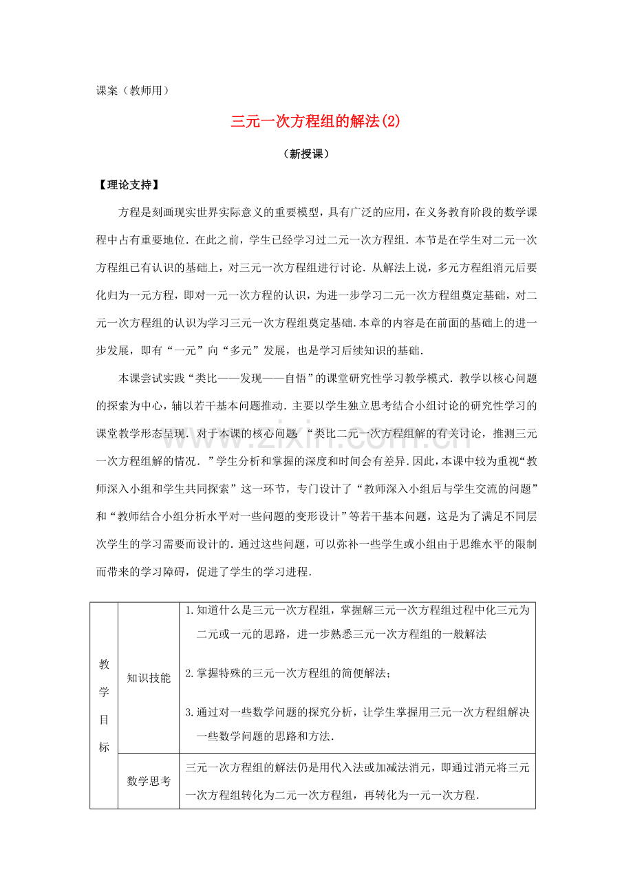 七年级数学下册《三元一次方程组解法举例2》课案 新人教版.doc_第1页