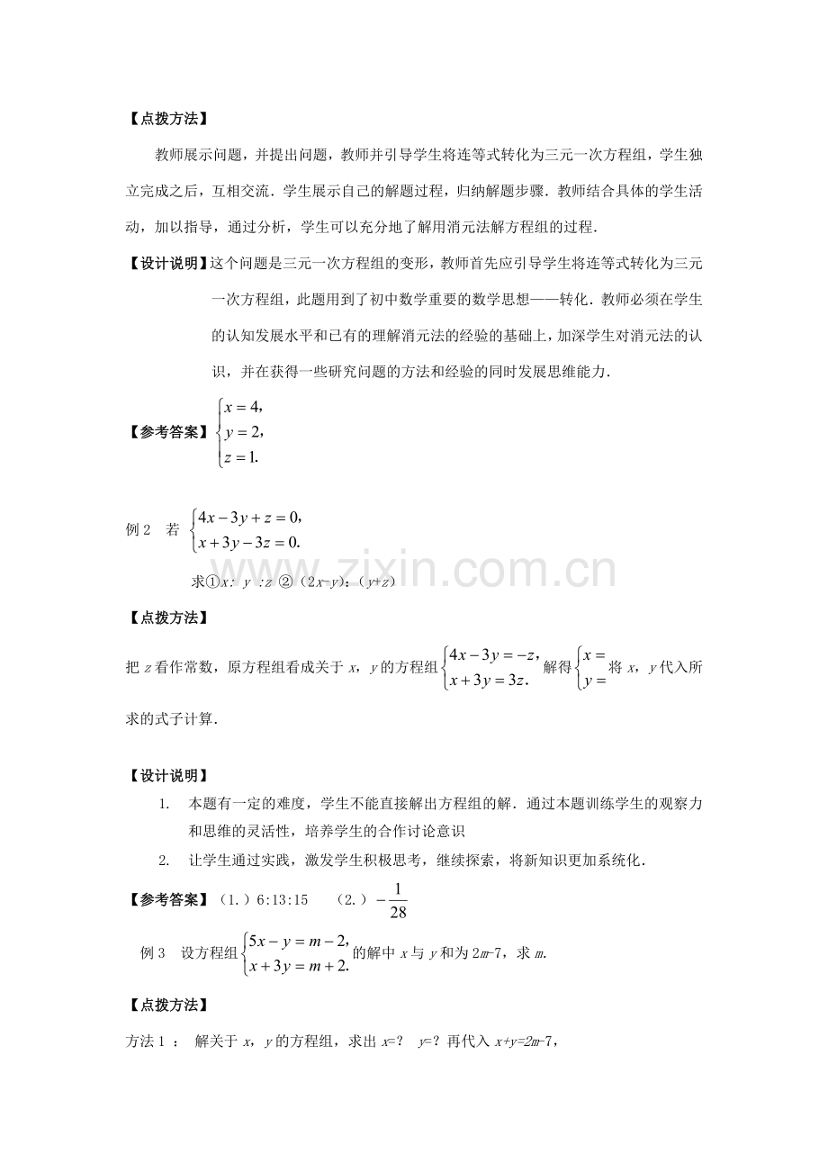 七年级数学下册《三元一次方程组解法举例2》课案 新人教版.doc_第3页