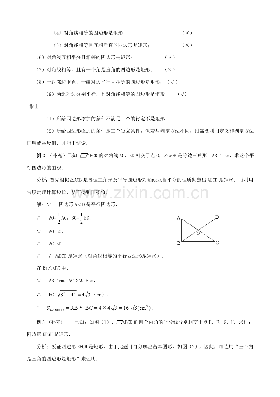 畅优新课堂八年级数学下册 18.2.1 矩形教案2 （新版）新人教版-（新版）新人教版初中八年级下册数学教案.doc_第2页