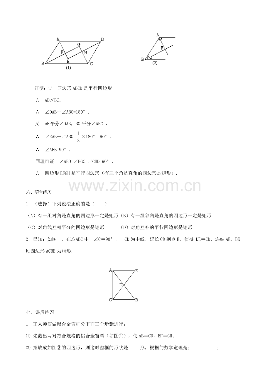 畅优新课堂八年级数学下册 18.2.1 矩形教案2 （新版）新人教版-（新版）新人教版初中八年级下册数学教案.doc_第3页