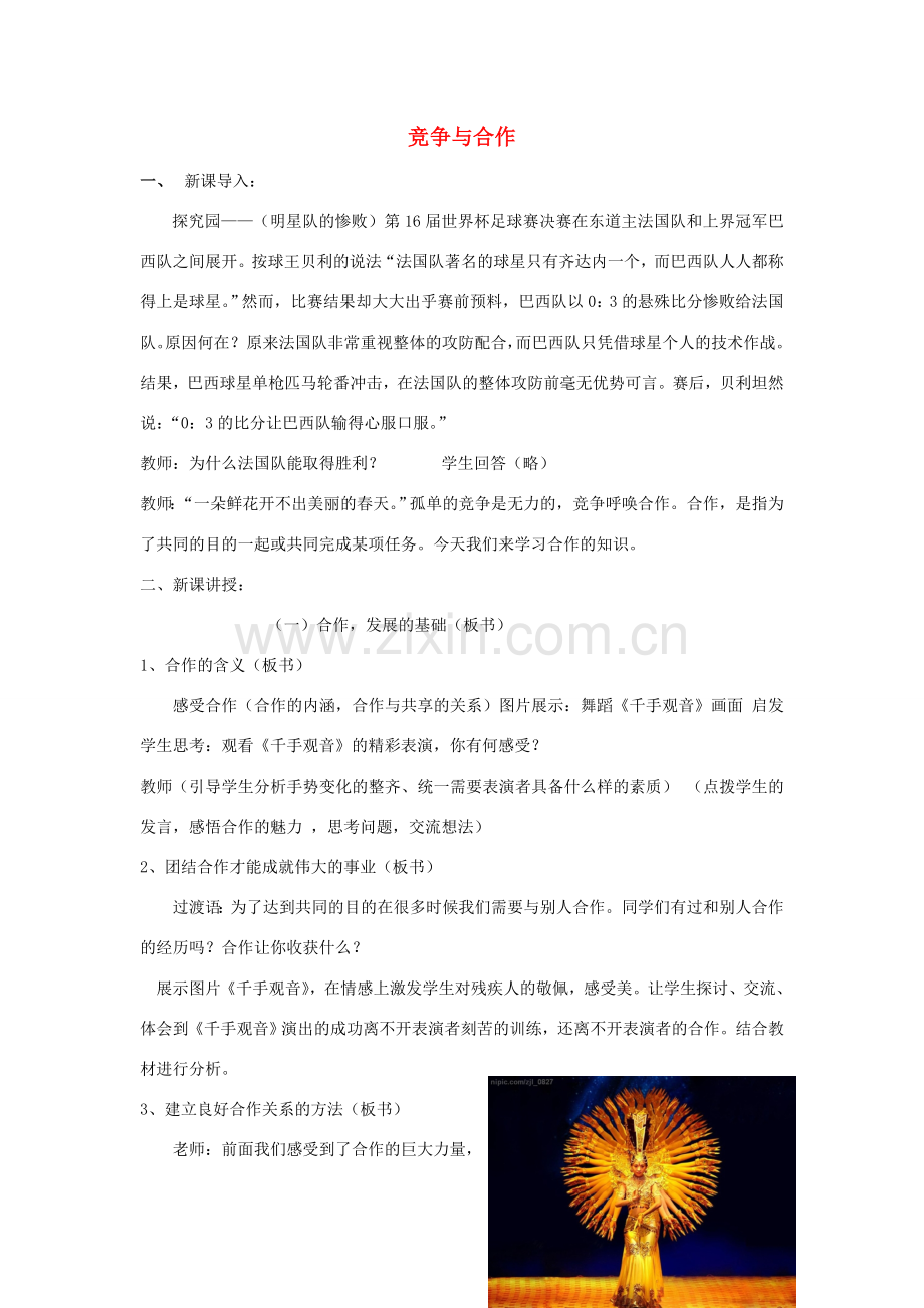 广东省韶关市八年级政治上册 第三单元 相处有方 3.3 竞争与合作教案1 粤教版-粤教版初中八年级上册政治教案.doc_第1页