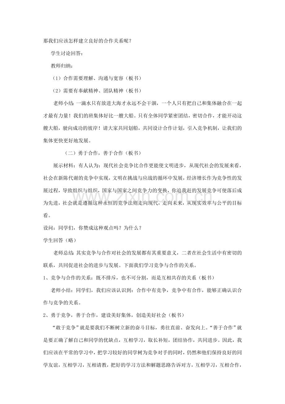 广东省韶关市八年级政治上册 第三单元 相处有方 3.3 竞争与合作教案1 粤教版-粤教版初中八年级上册政治教案.doc_第2页