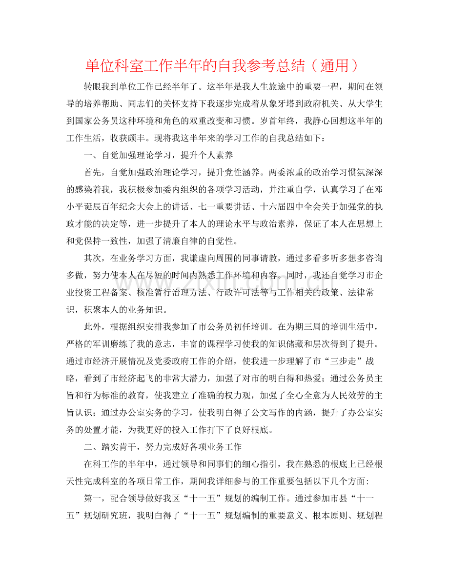 单位科室工作半年的自我参考总结（通用）.docx_第1页