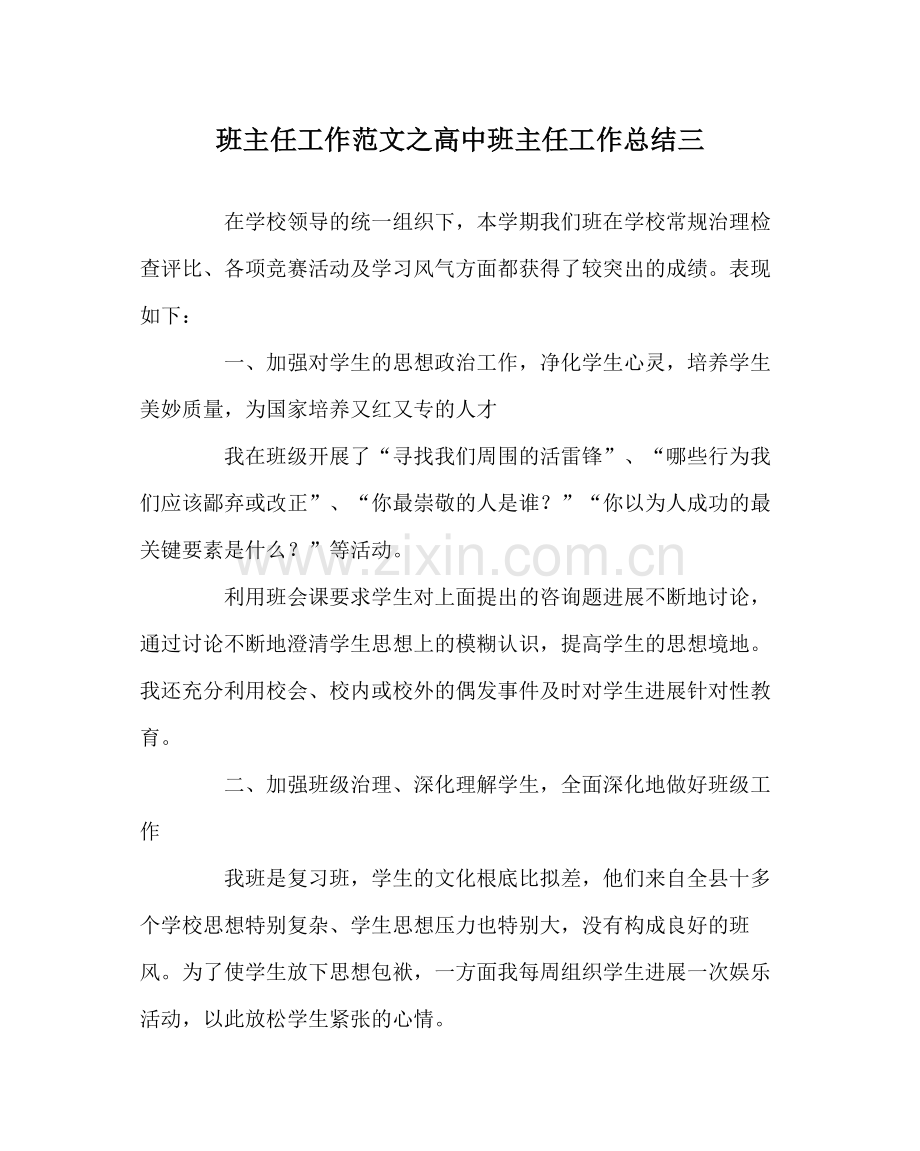 班主任工作范文高中班主任工作总结三.docx_第1页