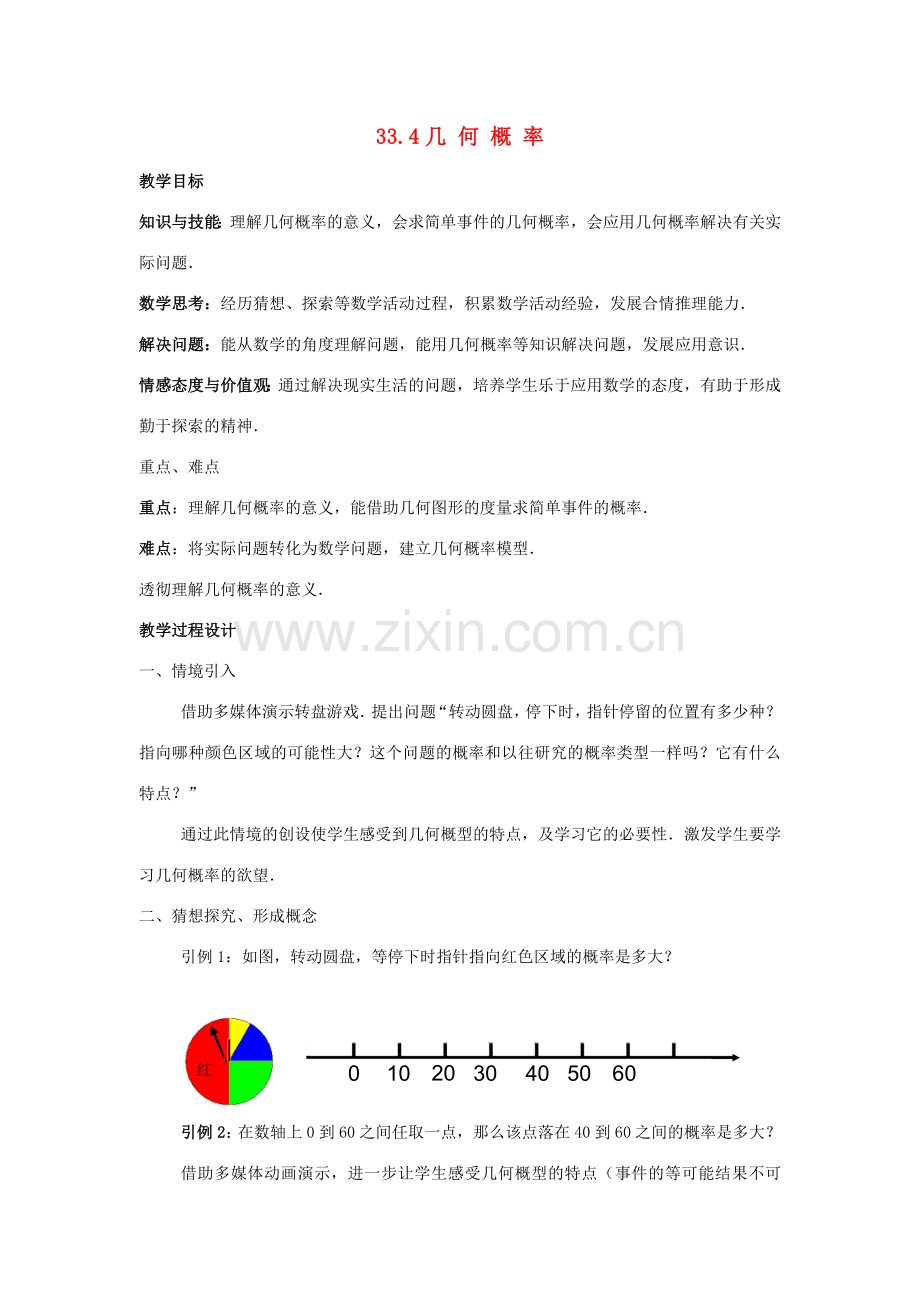 九年级数学上：33.4几何概率教案（冀教版）.doc_第1页