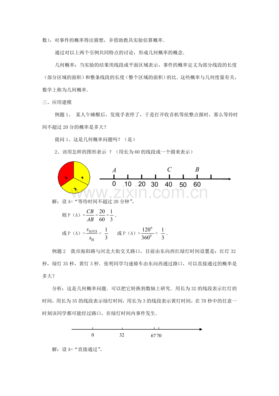 九年级数学上：33.4几何概率教案（冀教版）.doc_第2页