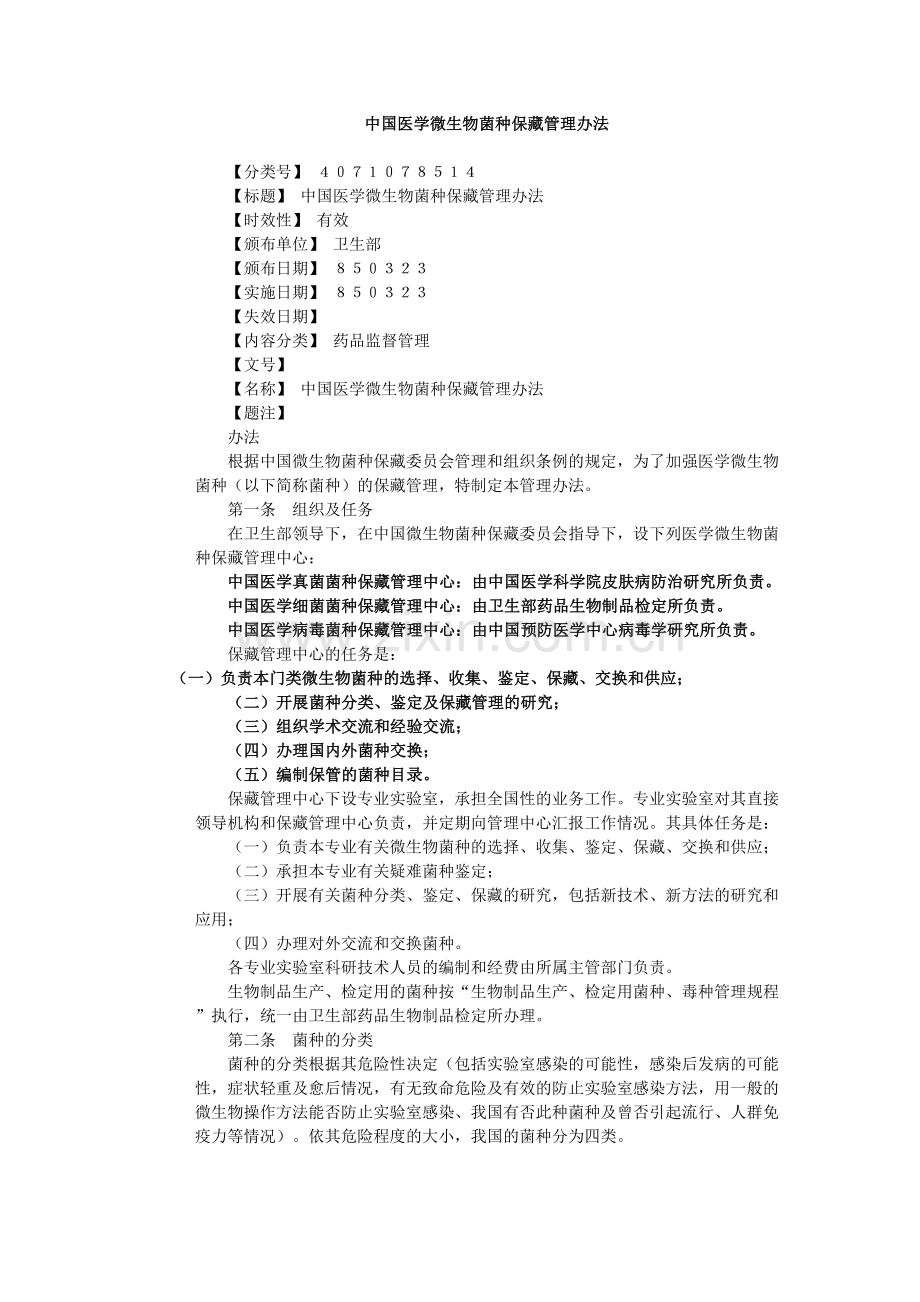 中国医学微生物菌种保藏管理办法.doc_第1页