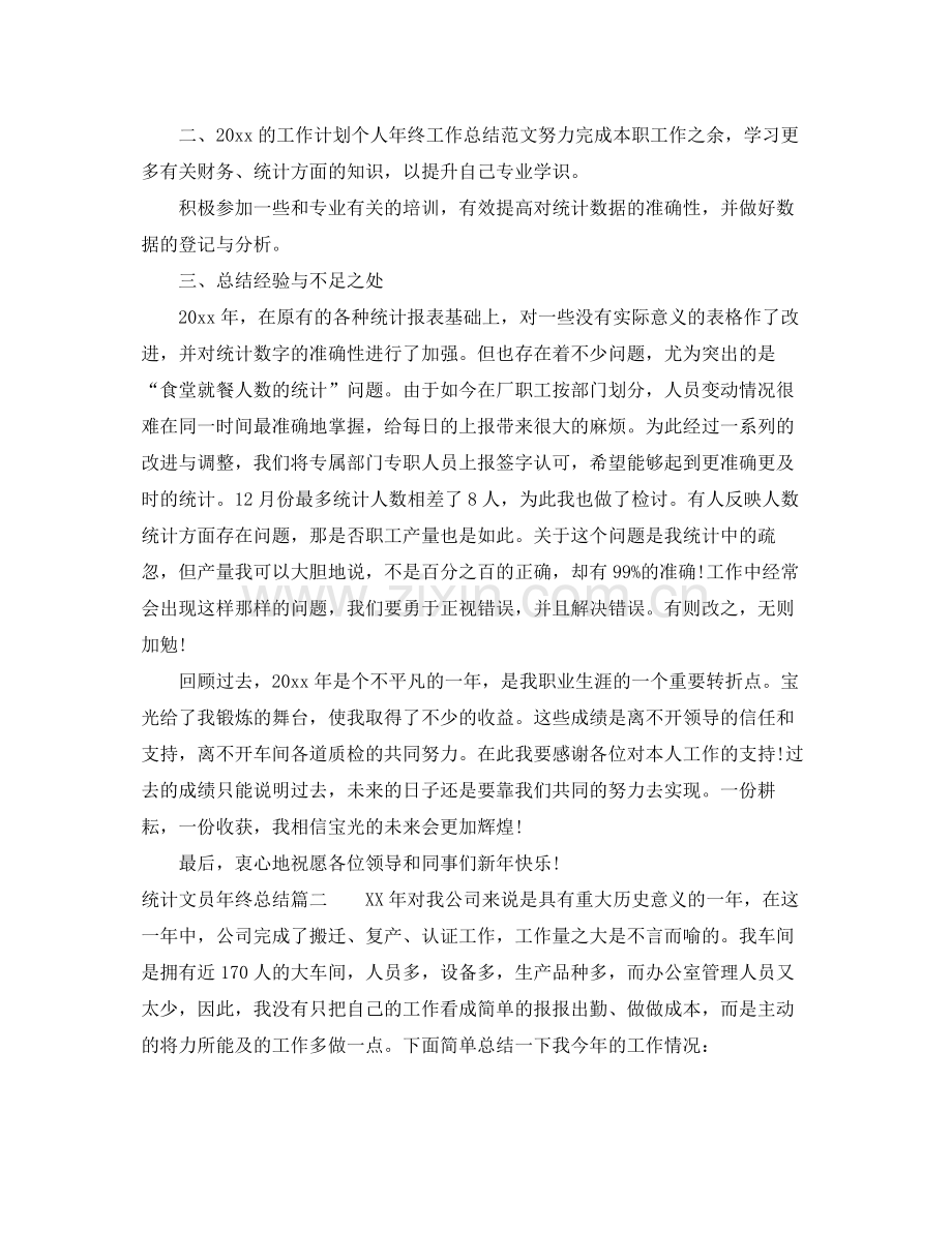 统计文员年终总结 .docx_第2页