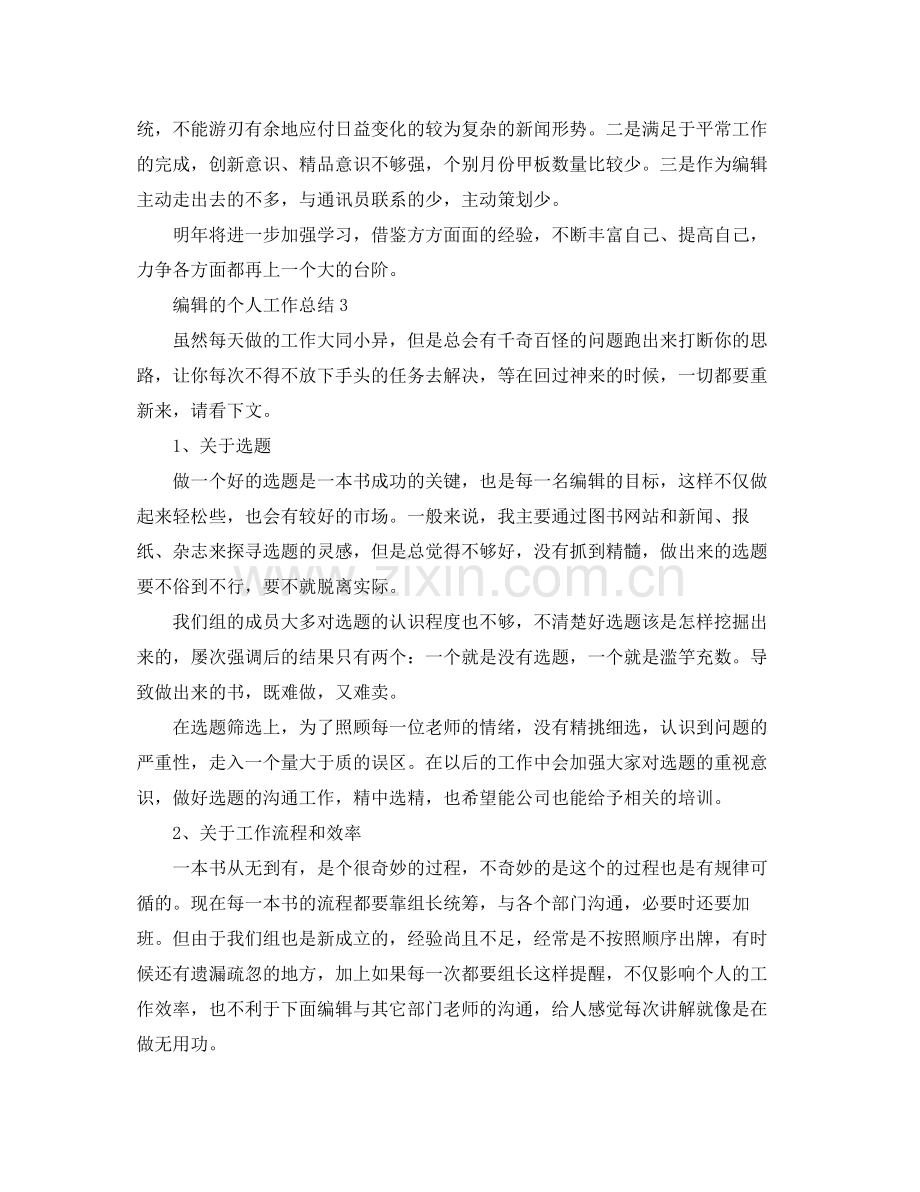 编辑的个人工作总结 .docx_第3页