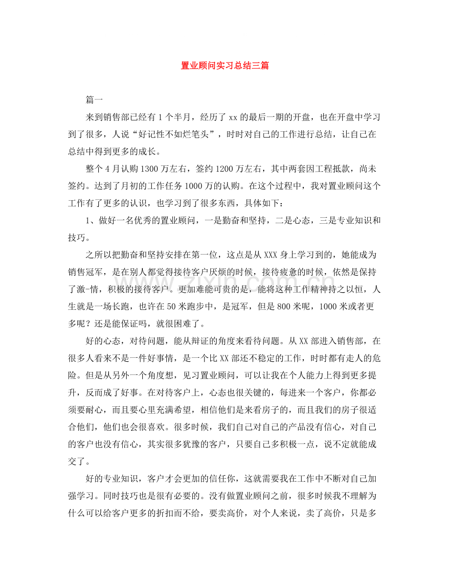 置业顾问实习总结三篇.docx_第1页