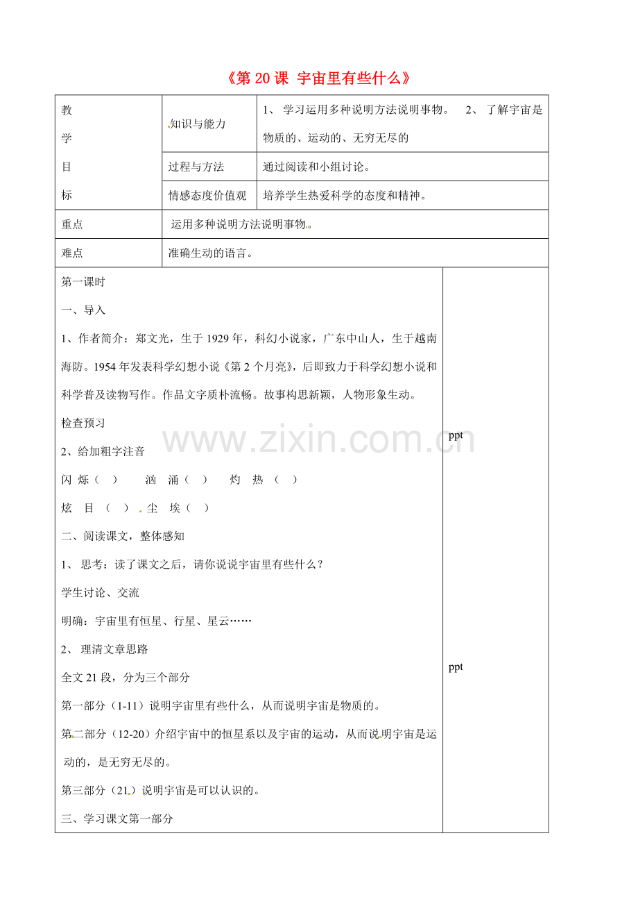 江苏省兴化市昭阳湖初级中学七年级语文上册《第20课 宇宙里有些什么》教案 苏教版.doc_第1页