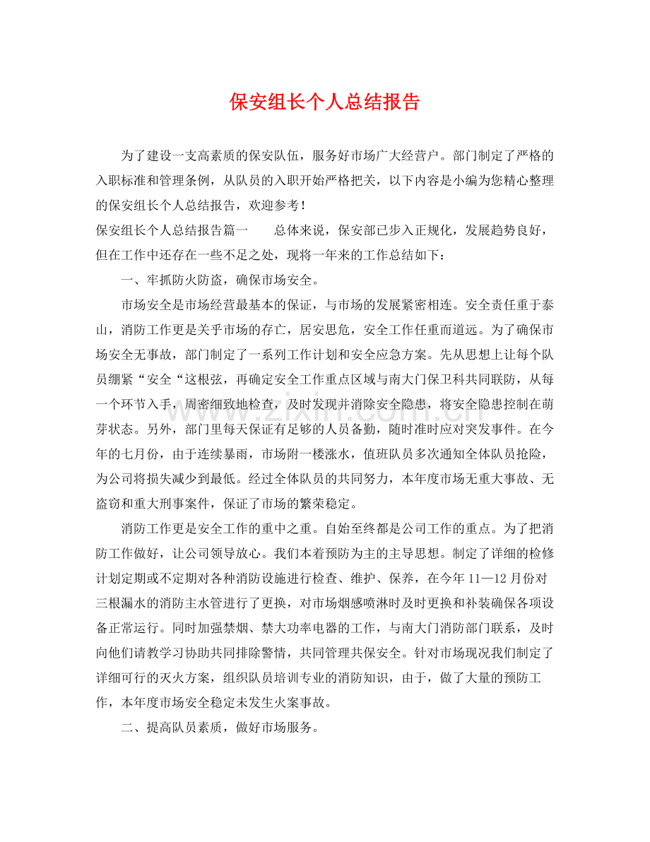 保安组长个人总结报告 .docx_第1页